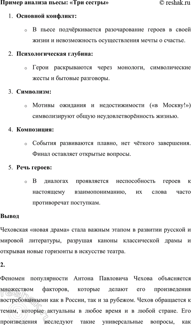 Решение задачи: Вопросы для самопроверки. Стр. 345 1. Почему в пьесах Чехова события и поступки теряют роль главного стержня драматического действия? За счёт чего достигается художественная целостность в «новой драме»?