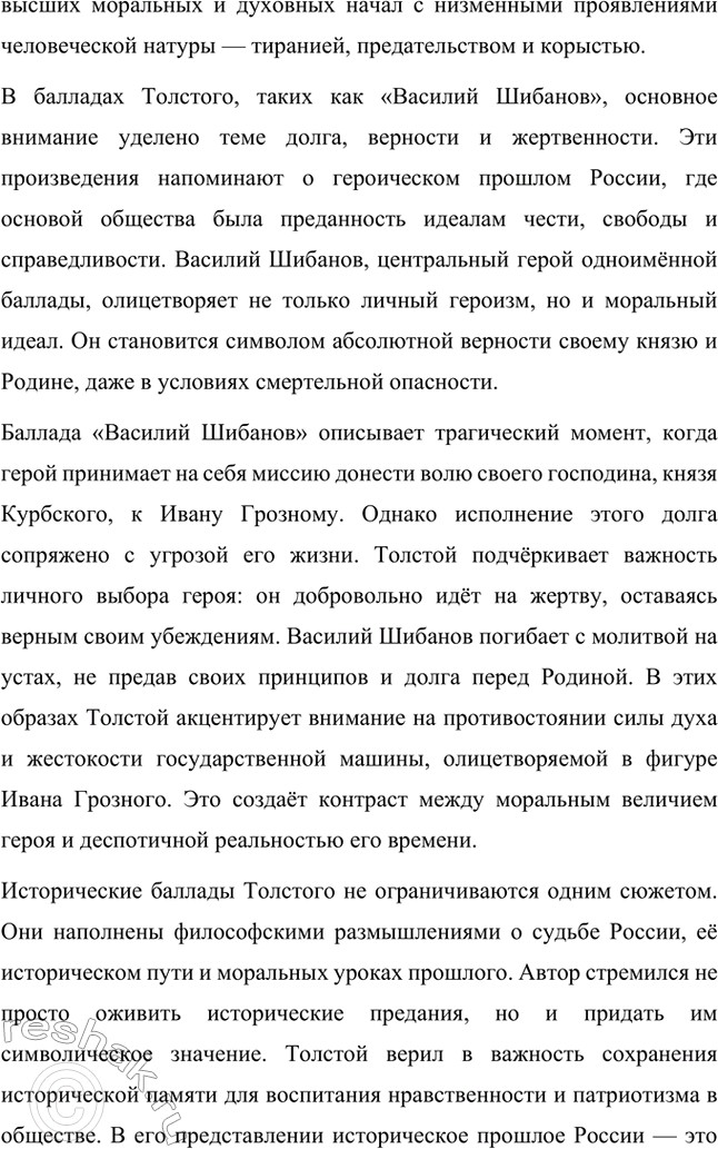 Решение задачи: Для индивидуальной работы. Стр. 359 1. Расскажите о жизненном и творческом пути А. К. Толстого, о своеобразии его эстетических и общественных взглядов.