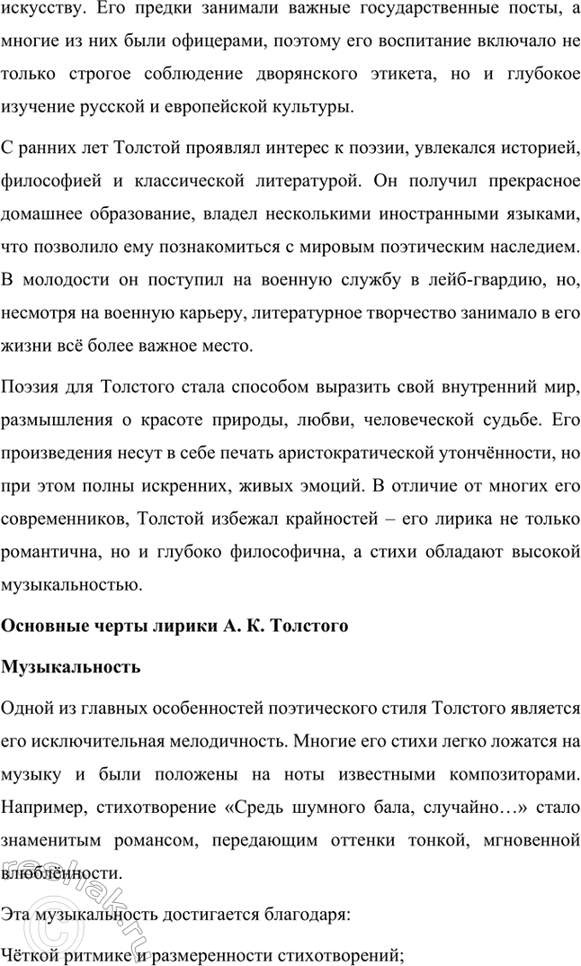 Решение задачи: Литературоведческий практикум. Стр. 360 Подготовьте сообщение о любовной лирике А. К. Толстого. Покажите, как проявились в стихотворениях 1850—1870 годов автобиографические мотивы, связанные с историей любви поэта к С.