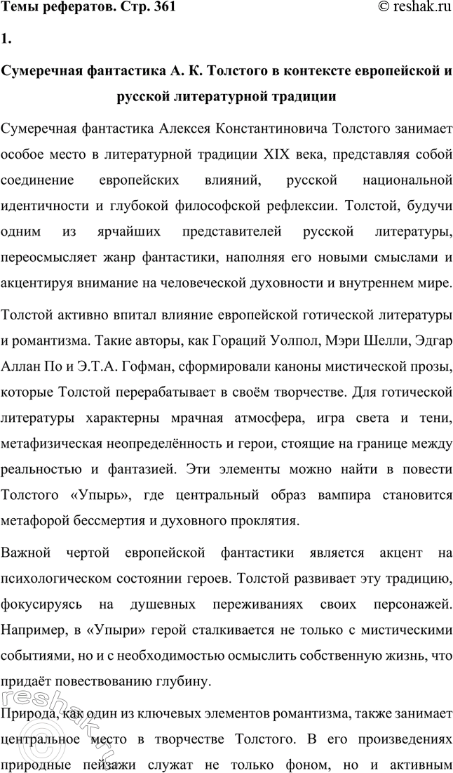 Решение задачи: Темы сочинений. Стр. 361 1. Тема духовного возрождения в лирике А. К. Толстого Лирика Алексея Константиновича Толстого глубоко проникнута темой духовного возрождения, которая становится центральной в его поэтическом творчестве.