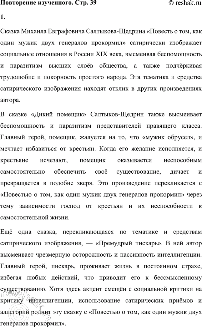 Решение задачи: Вопросы для самопроверки. Стр. 39 1. Какие традиции народного творчества использовал Салтыков-Щедрин в цикле сказок? Салтыков-Щедрин в цикле своих сказок широко использовал традиции народного творчества, включая мотивы и образы фольклора, устных народных сказаний, басен и притч.