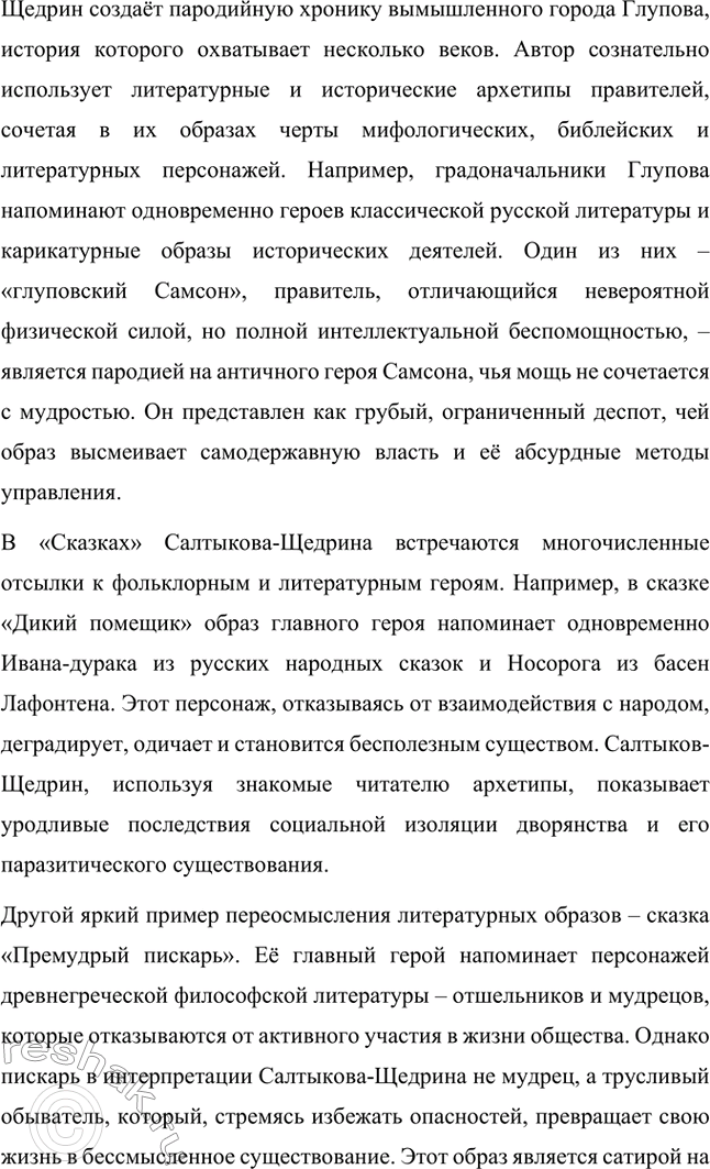 Решение задачи: Темы сочинений. Стр. 41 1. В каком возрасте нужно читать сказки М. Е. Салтыкова-Щедрина? Сказки Михаила Евграфовича Салтыкова-Щедрина занимают особое место в русской литературе.