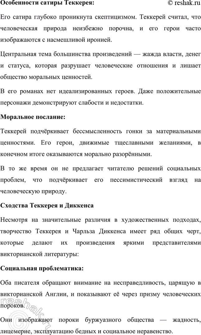 Решение задачи: Вопросы для самопроверки. Стр. 59 1. Какая жизненная школа определила гуманистическую направленность прозы Ч. Диккенса? Жизненная школа, которая сформировала гуманистические взгляды и направленность творчества Чарльза Диккенса, была связана с его личным опытом бедности и несправедливости.