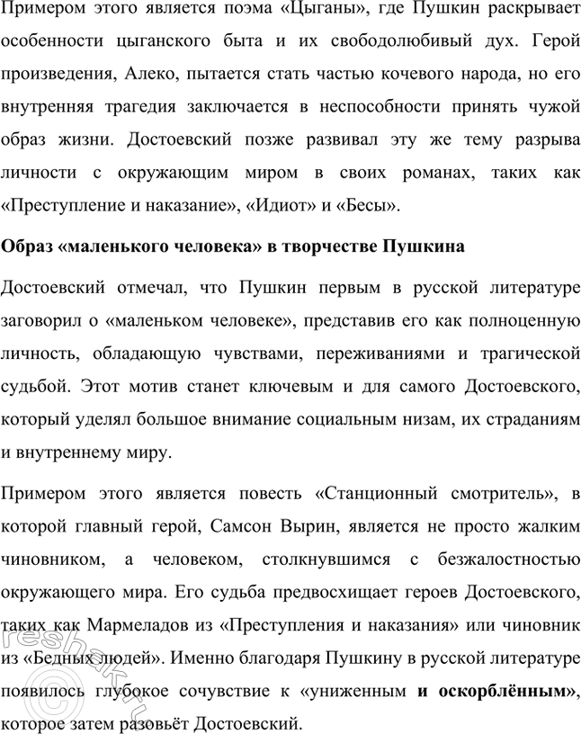 Решение задачи: Вопросы для самопроверки. Стр. 84 1. Как оценивает Достоевский учение Чернышевского о «разумном эгоизме»? Фёдор Михайлович Достоевский критиковал теорию «разумного эгоизма», выдвинутую Николаем Гавриловичем Чернышевским, как ложное и опасное учение, которое игнорирует истинную природу человека.