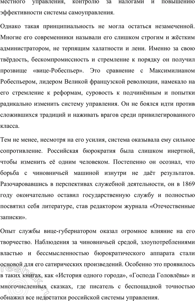Решение задачи: Вопросы для самопроверки. Стр. 10 1. Какие обстоятельства привели Салтыкова-Щедрина в вятскую ссылку? Михаил Евграфович Салтыков-Щедрин был отправлен в вятскую ссылку в 1848 году по политическим причинам.