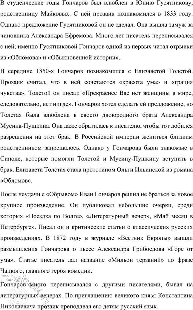 Решение задачи: Вопросы для самопроверки. Стр. 138 1. Что отличало Гончарова от его современников — писателей второй половины XIX века? Ивана Александровича Гончарова отличали от его современников-писателей второй половины XIX века такие черты: