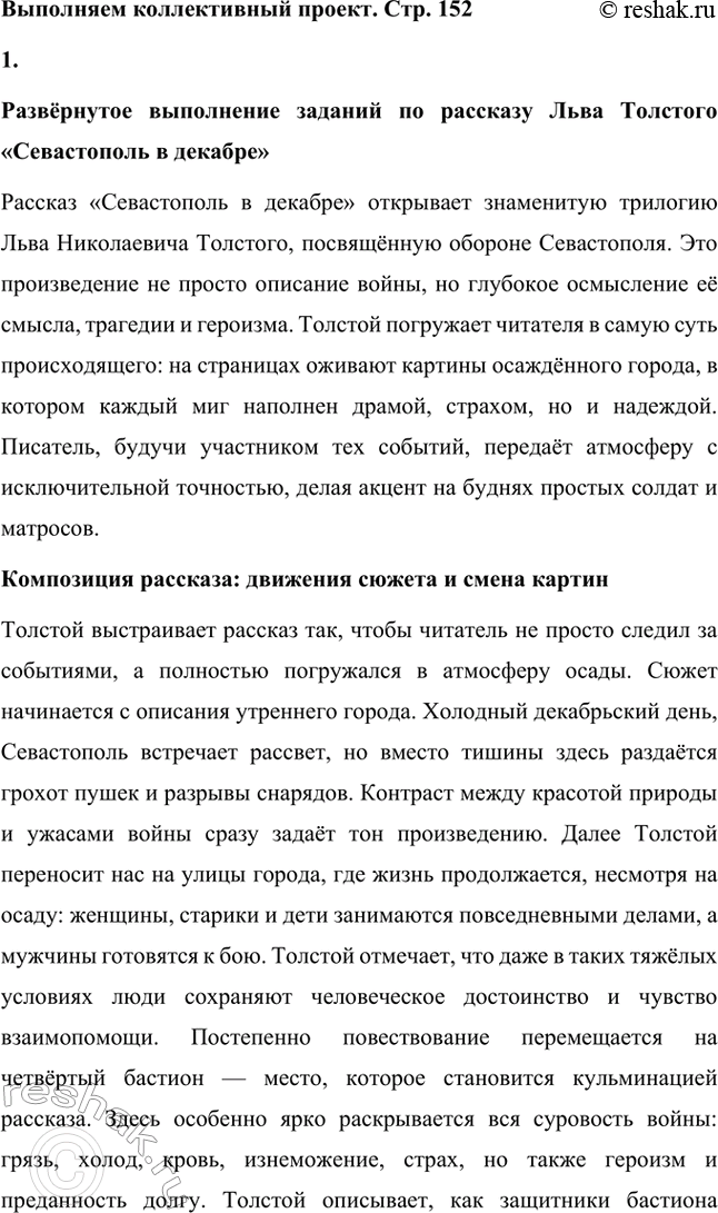 Решение задачи: Вопросы для самопроверки. Стр. 151 1. Какие мотивы побуждали Толстого добиваться перевода в действующую армию? Лев Николаевич Толстой, вдохновлённый патриотическими идеями, считал, что его долг как дворянина и гражданина — участвовать в защите своей Родины.