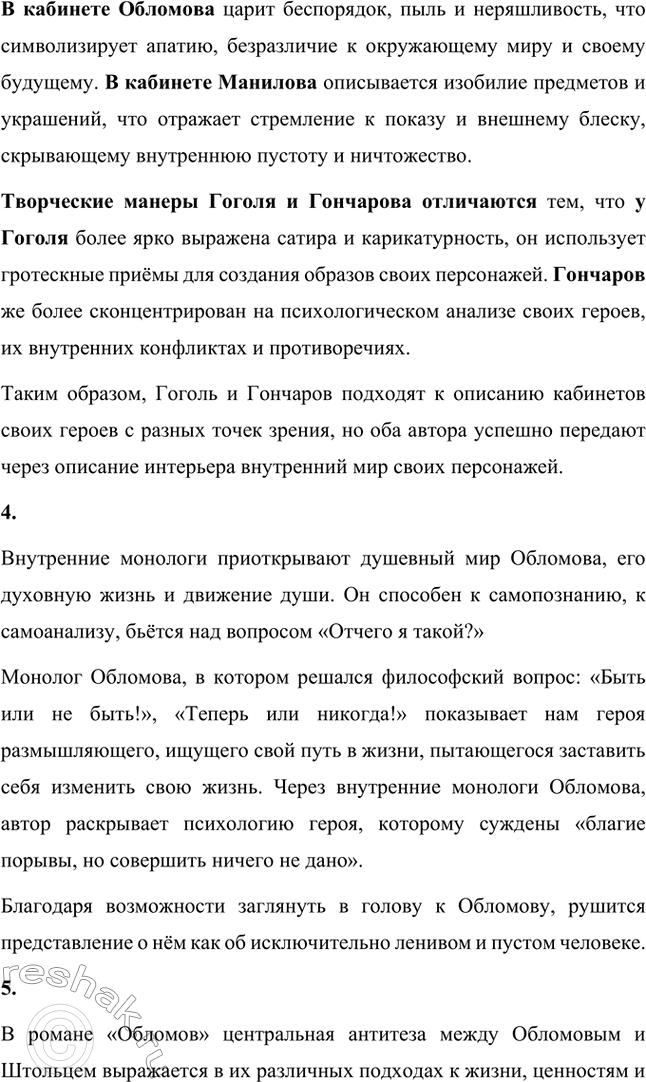 Решение задачи: Для индивидуальной работы. Стр. 154 1. Объясните, почему роман Гончарова назван именем главного героя. Роман Гончарова «Обломов» назван именем главного героя Ильи Ильича Обломова потому, что он является центральным и наиболее выразительным персонажем произведения.