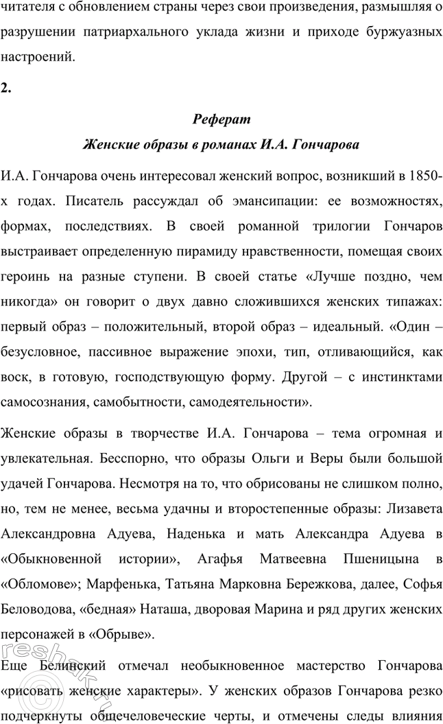 Решение задачи: Вопросы для самопроверки. Стр. 173 1. Почему Мережковский определил художественный метод Гончарова как «реальный символизм»? Д.С. Мережковский определил художественный метод И.А.