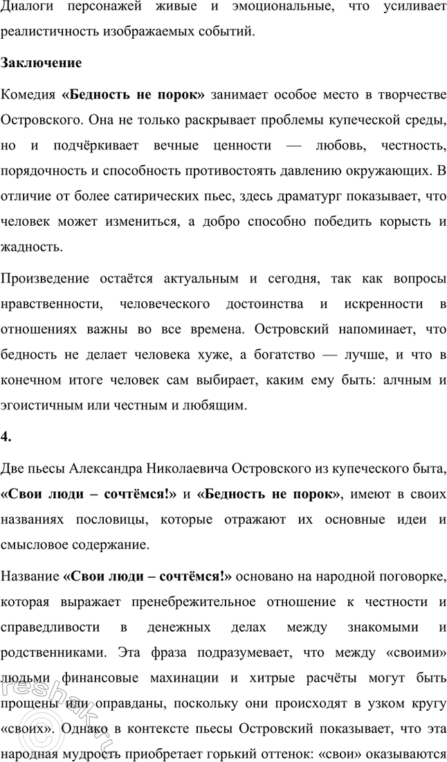 Решение задачи: Вопросы для самопроверки. Стр. 183 1. Как служба в московском совестном, а затем коммерческом суде повлияла на становление таланта драматурга? Служба Александра Николаевича Островского в московском совестном, а затем коммерческом суде оказала огромное влияние на становление его таланта как драматурга, так как предоставила ему уникальную возможность глубоко погрузиться в повседневную жизнь купеческого сословия и понять особенности его быта, нравов и социальных отношений.