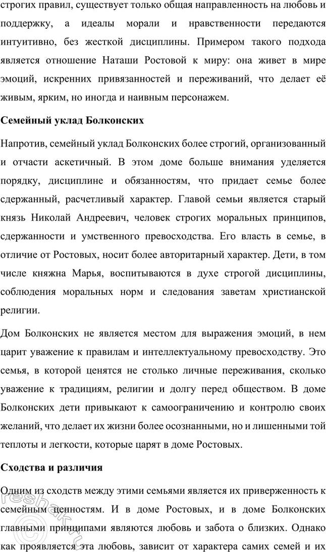 Решение задачи: Вопросы для самопроверки. Стр. 201 1. Какие идеалы писатель вложил в описание семейного мира Ростовых — Безуховых в эпилоге романа-эпопеи? Лев Толстой в эпилоге «Войны и мира» показывает идеал гармоничного семейного союза, который становится высшей ценностью для его героев.