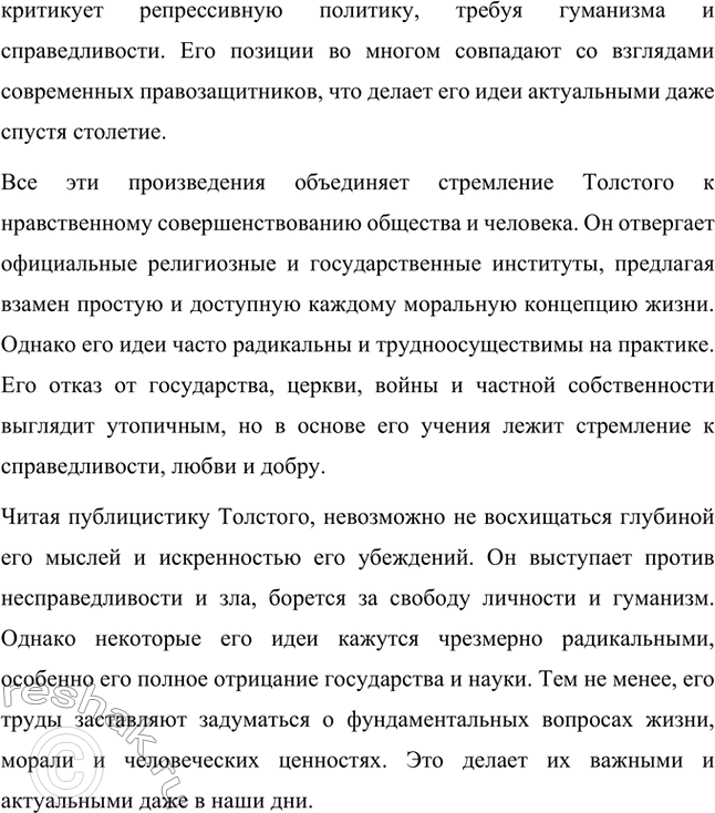 Решение задачи: Вопросы для самопроверки. Стр. 221 1. На чём основана критика Толстым современного государственного и общественного устройства? Лев Толстой критиковал современное ему государственное устройство, считая его основанным на насилии и угнетении народа.