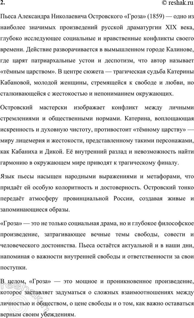 Решение задачи: Вопросы для самопроверки. Стр. 225 1. Что отличает драматургию Островского от классической западноевропейской драмы? Драматургия Александра Николаевича Островского отличается от классической западноевропейской драмы своей приверженностью к реалистическому изображению жизни и особым вниманием к российской действительности.