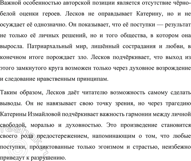 Решение задачи: Вопросы для самопроверки. Стр. 244 1. Почему Лесков вслед за Островским обращается к купеческой среде? Николай Семёнович Лесков обращается к купеческой среде, так как в ней он видит не только бытовой и коммерческий уклад, но и глубокие социальные противоречия.