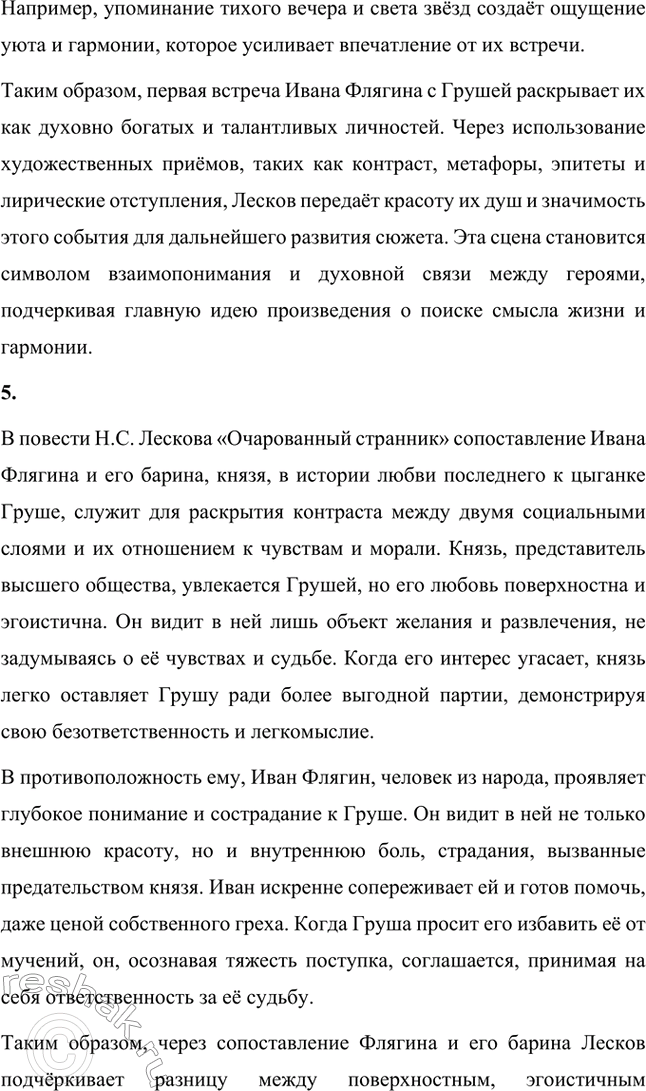 Решение задачи: Вопросы для самопроверки. Стр. 260 1. Как особенности художественной манеры Н. С. Лескова проявились в хронике «Очарованный странник»? Особенности художественной манеры Николая Семёновича Лескова ярко проявляются в повести «Очарованный странник».