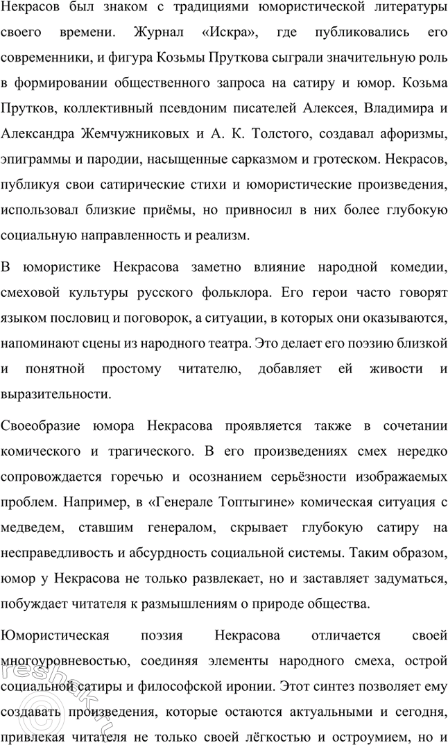 Решение задачи: Вопросы для самопроверки. Стр. 317 1. Какие мотивы получили развитие в последних стихотворениях Некрасова? В последних стихотворениях Николая Алексеевича Некрасова прослеживается углубление и развитие основных мотивов, которые были характерны для его творчества, но приобрели новые оттенки, связанные с итогами его жизни и осмыслением неизбежной смерти.