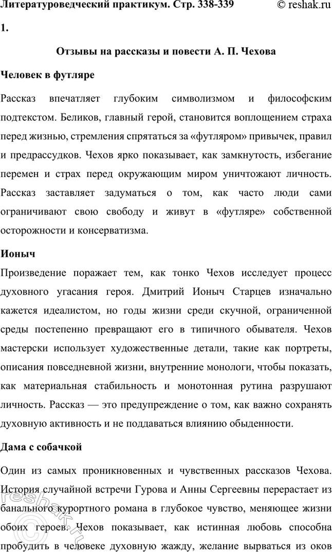 Решение задачи: Для индивидуальной работы. Стр. 338 1. Подготовьте рассуждение о нравственных итогах повести «Дама с собачкой». Постарайтесь объяснить, почему для главных героев обретение любви оказывается одновременно и духовным возрождением, и житейским тупиком.