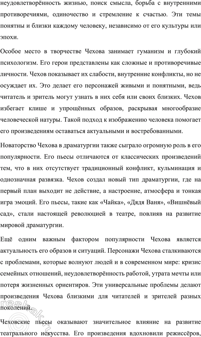 Решение задачи: Вопросы для самопроверки. Стр. 345 1. Почему в пьесах Чехова события и поступки теряют роль главного стержня драматического действия? За счёт чего достигается художественная целостность в «новой драме»?
