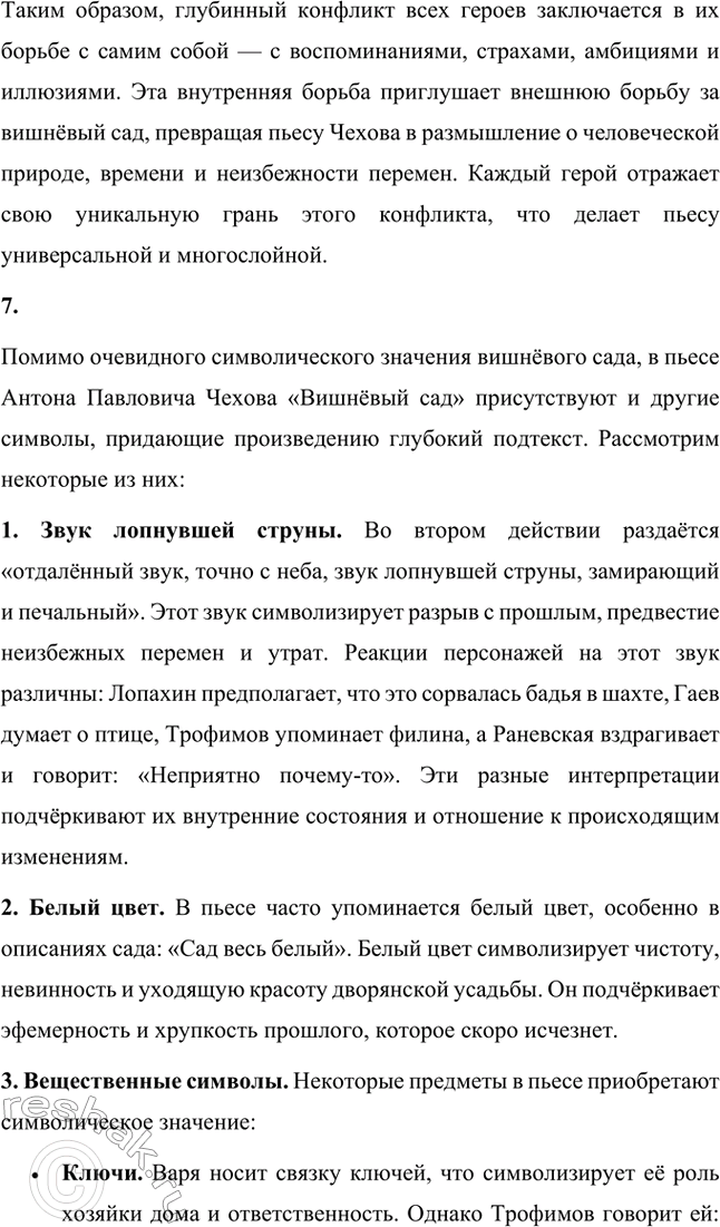 Решение задачи: Литературоведческий практикум. Стр. 353 1. В чём заключается жанровое своеобразие «Вишнёвого сада»? Докажите, опираясь на текст, что комическая стихия пронизывает всю пьесу, присутствует во всех её сценах.
