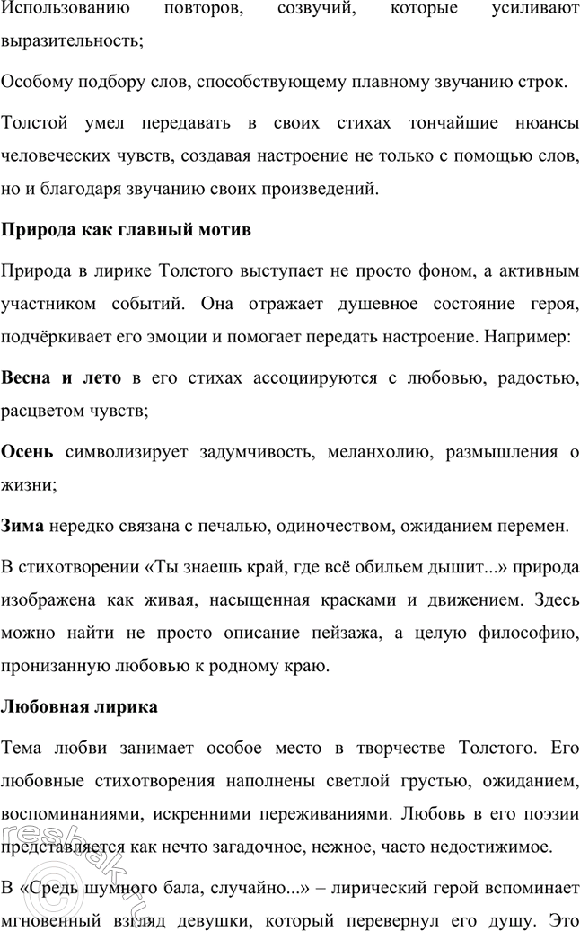 Решение задачи: Литературоведческий практикум. Стр. 360 Подготовьте сообщение о любовной лирике А. К. Толстого. Покажите, как проявились в стихотворениях 1850—1870 годов автобиографические мотивы, связанные с историей любви поэта к С.