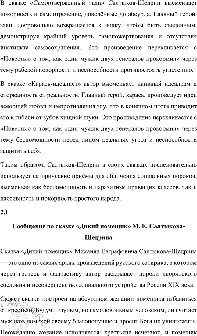 Решение задачи: Вопросы для самопроверки. Стр. 39 1. Какие традиции народного творчества использовал Салтыков-Щедрин в цикле сказок? Салтыков-Щедрин в цикле своих сказок широко использовал традиции народного творчества, включая мотивы и образы фольклора, устных народных сказаний, басен и притч.