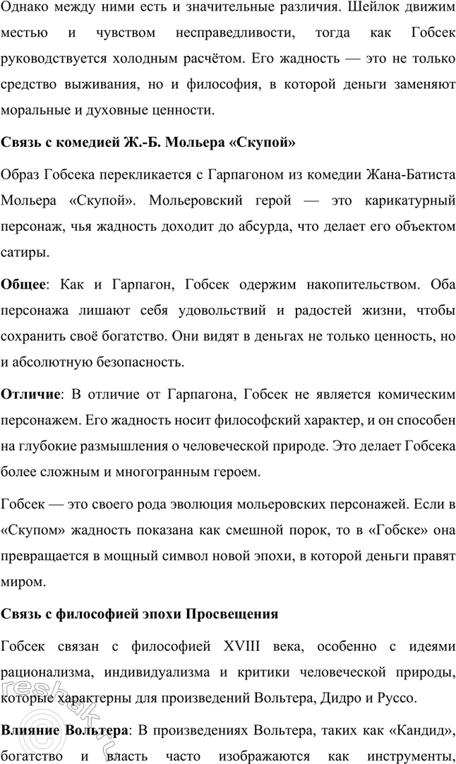 Решение задачи: Для индивидуальной работы. Стр. 47 1. Подготовьте развёрнутое сообщение о жизни и творчестве О. де Бальзака. Жизнь и творчество Оноре де Бальзака Оноре де Бальзак (1799–1850) — один из крупнейших французских писателей XIX века, основоположник реалистического направления в литературе, создатель масштабного цикла произведений под названием «Человеческая комедия».