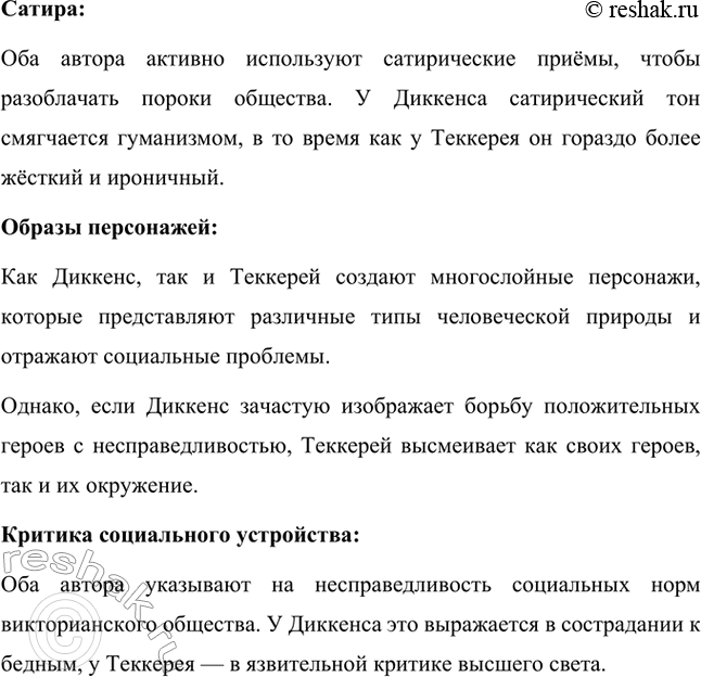 Решение задачи: Вопросы для самопроверки. Стр. 59 1. Какая жизненная школа определила гуманистическую направленность прозы Ч. Диккенса? Жизненная школа, которая сформировала гуманистические взгляды и направленность творчества Чарльза Диккенса, была связана с его личным опытом бедности и несправедливости.