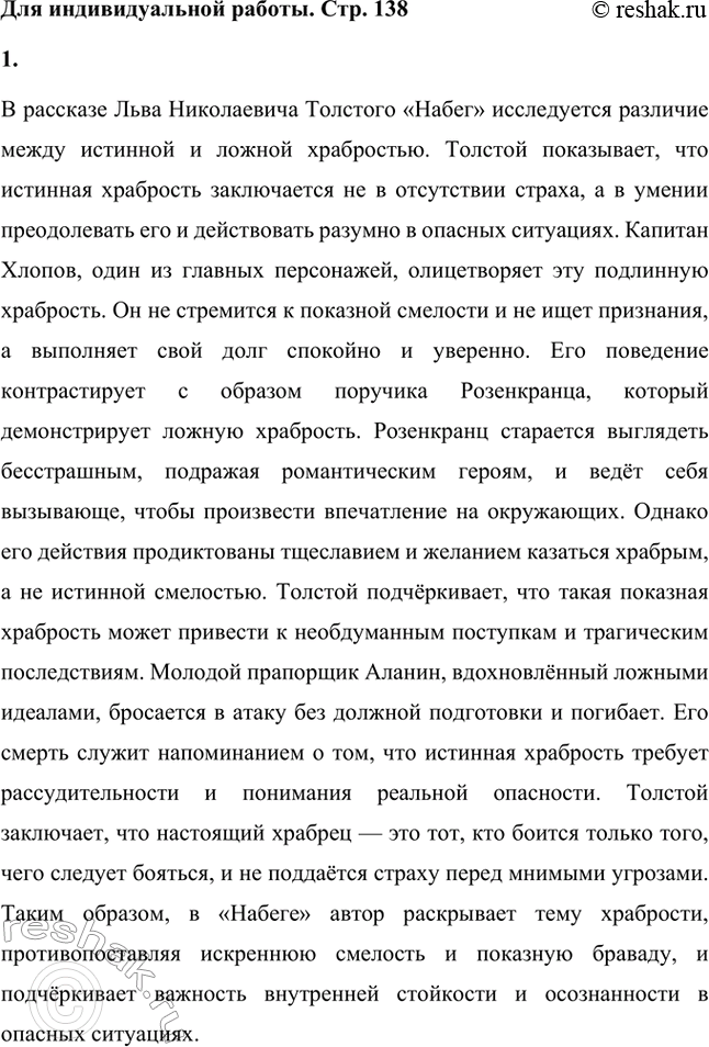 Решение задачи: Вопросы для самопроверки. Стр. 138 1. Что заставило молодого помещика резко изменить свою жизнь и отправиться на Кавказ? Толстого заставило молодого помещика переехать на Кавказ желание изменить свою жизнь, избавиться от душевного смятения и обрести гармонию.