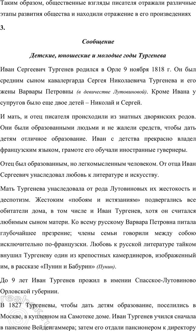 Решение задачи: Вопросы для самопроверки. Стр. 110 1. Почему следующему после «Отцов и детей» роману Тургенев дал название «Дым»? И.С. Тургенев дал название «Дым» следующему после «Отцов и детей» роману, чтобы метафорически изобразить завесу, неопределённость, отсутствие твёрдых взглядов на необходимость изменений.