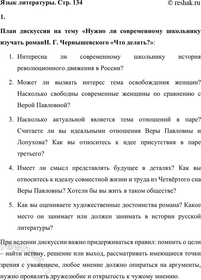 Решение задачи: Вопросы для самопроверки. Стр. 134 1. Как в годы каторги и ссылки Чернышевский продолжал просветительскую и творческую работу? В годы каторги и ссылки Николай Чернышевский продолжал просветительскую и творческую работу.