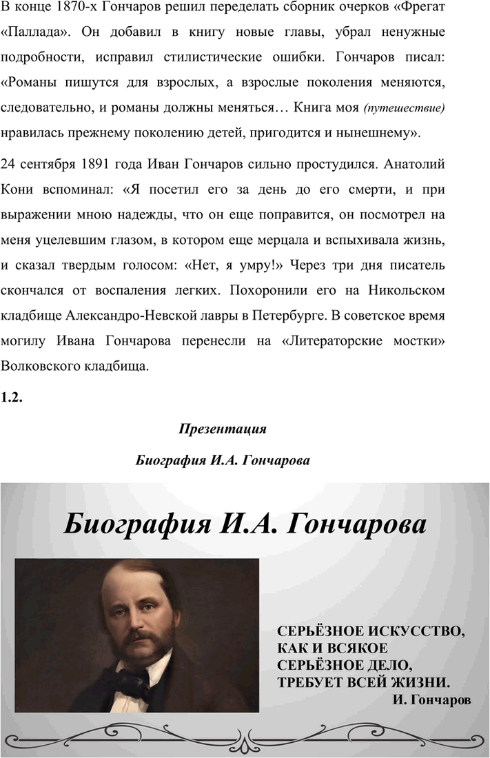 Решение задачи: Вопросы для самопроверки. Стр. 138 1. Что отличало Гончарова от его современников — писателей второй половины XIX века? Ивана Александровича Гончарова отличали от его современников-писателей второй половины XIX века такие черты: