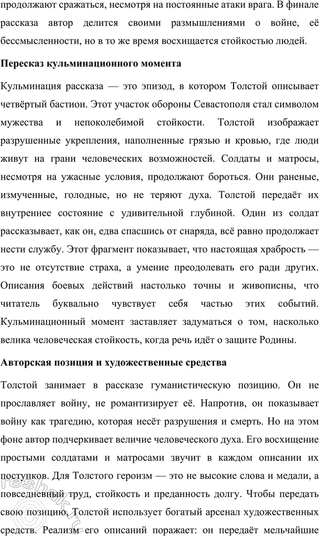 Решение задачи: Вопросы для самопроверки. Стр. 151 1. Какие мотивы побуждали Толстого добиваться перевода в действующую армию? Лев Николаевич Толстой, вдохновлённый патриотическими идеями, считал, что его долг как дворянина и гражданина — участвовать в защите своей Родины.
