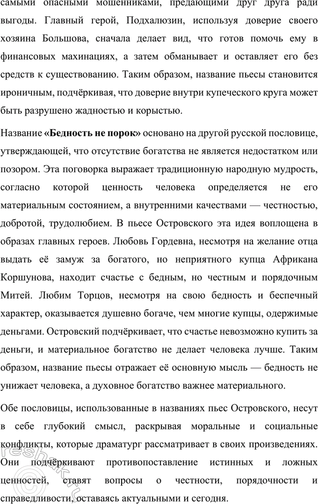 Решение задачи: Вопросы для самопроверки. Стр. 183 1. Как служба в московском совестном, а затем коммерческом суде повлияла на становление таланта драматурга? Служба Александра Николаевича Островского в московском совестном, а затем коммерческом суде оказала огромное влияние на становление его таланта как драматурга, так как предоставила ему уникальную возможность глубоко погрузиться в повседневную жизнь купеческого сословия и понять особенности его быта, нравов и социальных отношений.