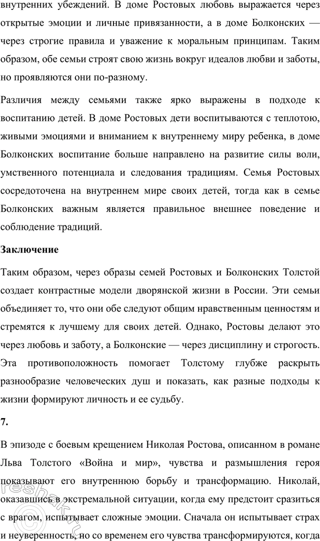 Решение задачи: Вопросы для самопроверки. Стр. 201 1. Какие идеалы писатель вложил в описание семейного мира Ростовых — Безуховых в эпилоге романа-эпопеи? Лев Толстой в эпилоге «Войны и мира» показывает идеал гармоничного семейного союза, который становится высшей ценностью для его героев.