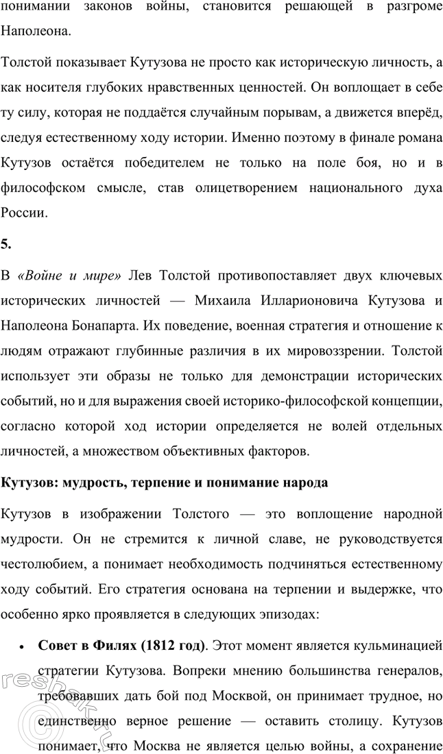 Решение задачи: Для индивидуальной работы. Стр. 204 1. Подготовьте рассказ о Наташе Ростовой, отобрав связанные с ней ключевые эпизоды романа-эпопеи. Наташа Ростова — одна из самых живых и запоминающихся героинь романа «Война и мир» Льва Толстого.