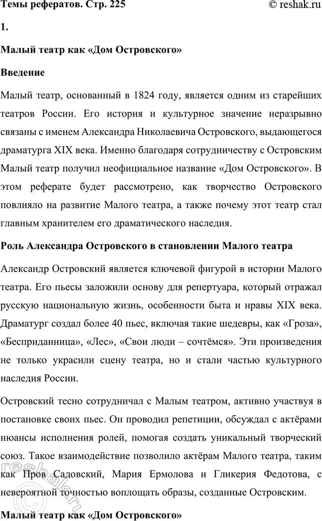 Решение задачи: Вопросы для самопроверки. Стр. 225 1. Что отличает драматургию Островского от классической западноевропейской драмы? Драматургия Александра Николаевича Островского отличается от классической западноевропейской драмы своей приверженностью к реалистическому изображению жизни и особым вниманием к российской действительности.