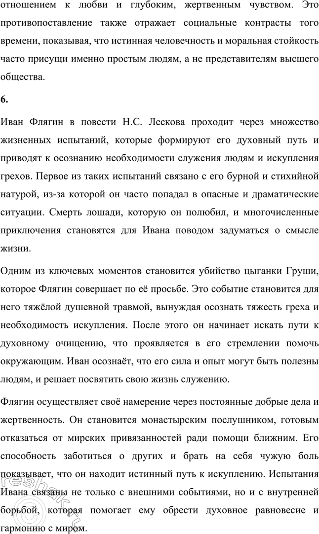 Решение задачи: Вопросы для самопроверки. Стр. 260 1. Как особенности художественной манеры Н. С. Лескова проявились в хронике «Очарованный странник»? Особенности художественной манеры Николая Семёновича Лескова ярко проявляются в повести «Очарованный странник».