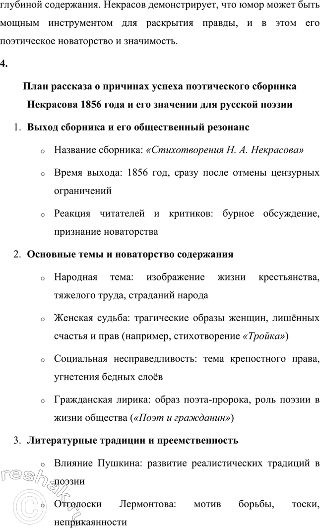 Решение задачи: Вопросы для самопроверки. Стр. 317 1. Какие мотивы получили развитие в последних стихотворениях Некрасова? В последних стихотворениях Николая Алексеевича Некрасова прослеживается углубление и развитие основных мотивов, которые были характерны для его творчества, но приобрели новые оттенки, связанные с итогами его жизни и осмыслением неизбежной смерти.