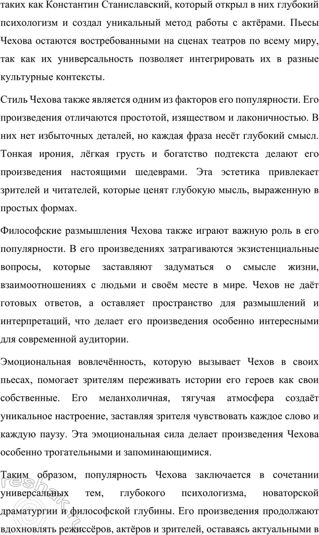 Решение задачи: Вопросы для самопроверки. Стр. 345 1. Почему в пьесах Чехова события и поступки теряют роль главного стержня драматического действия? За счёт чего достигается художественная целостность в «новой драме»?