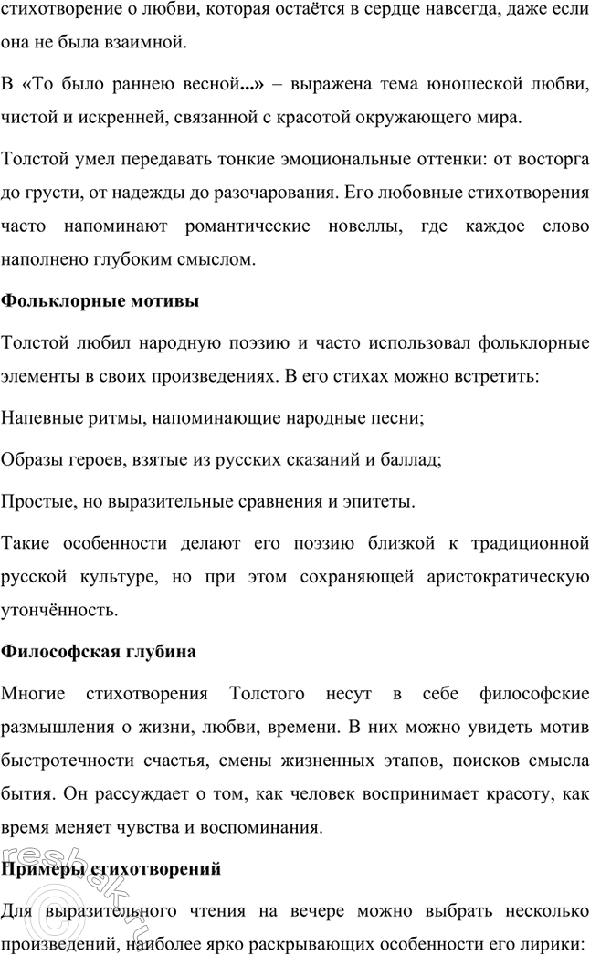 Решение задачи: Литературоведческий практикум. Стр. 360 Подготовьте сообщение о любовной лирике А. К. Толстого. Покажите, как проявились в стихотворениях 1850—1870 годов автобиографические мотивы, связанные с историей любви поэта к С.