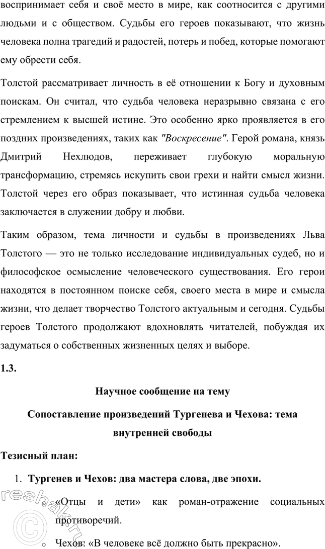 Решение задачи: Вопросы для самопроверки. Стр. 362 1. Почему многие западноевропейские писатели видели в русской литературе пророчество о «новом человеке»? Многие западноевропейские писатели видели в русской литературе пророчество о "новом человеке" благодаря её глубокой связи с духовными поисками человечества.