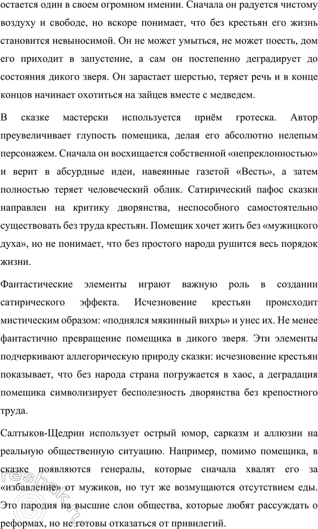 Решение задачи: Вопросы для самопроверки. Стр. 39 1. Какие традиции народного творчества использовал Салтыков-Щедрин в цикле сказок? Салтыков-Щедрин в цикле своих сказок широко использовал традиции народного творчества, включая мотивы и образы фольклора, устных народных сказаний, басен и притч.