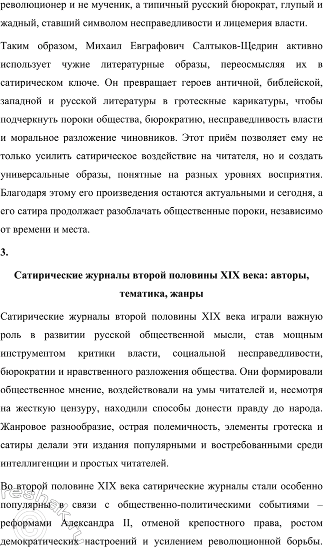 Решение задачи: Темы сочинений. Стр. 41 1. В каком возрасте нужно читать сказки М. Е. Салтыкова-Щедрина? Сказки Михаила Евграфовича Салтыкова-Щедрина занимают особое место в русской литературе.