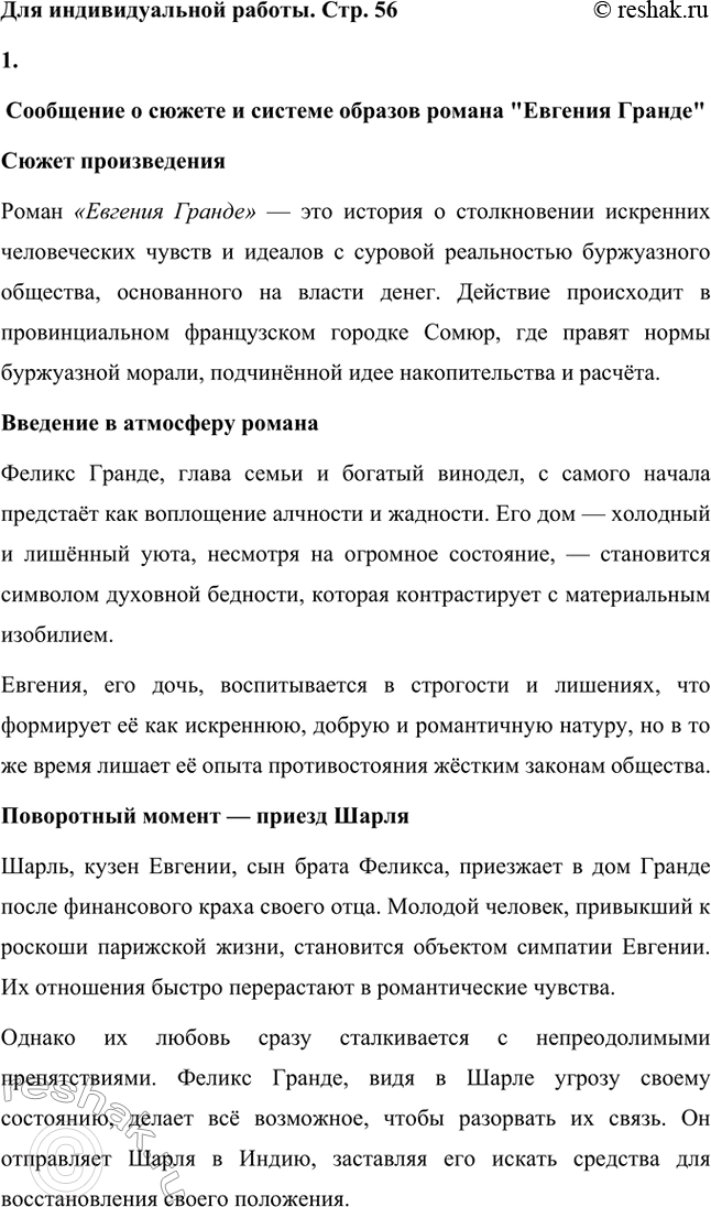 Решение задачи: Вопросы для самопроверки. Стр. 56 1. Как в романе из провинциальной жизни «Евгения Гранде» раскрыто губительное влияние денежных интересов на чувства и духовный мир людей?