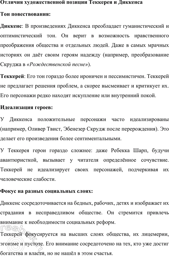 Решение задачи: Вопросы для самопроверки. Стр. 59 1. Какая жизненная школа определила гуманистическую направленность прозы Ч. Диккенса? Жизненная школа, которая сформировала гуманистические взгляды и направленность творчества Чарльза Диккенса, была связана с его личным опытом бедности и несправедливости.