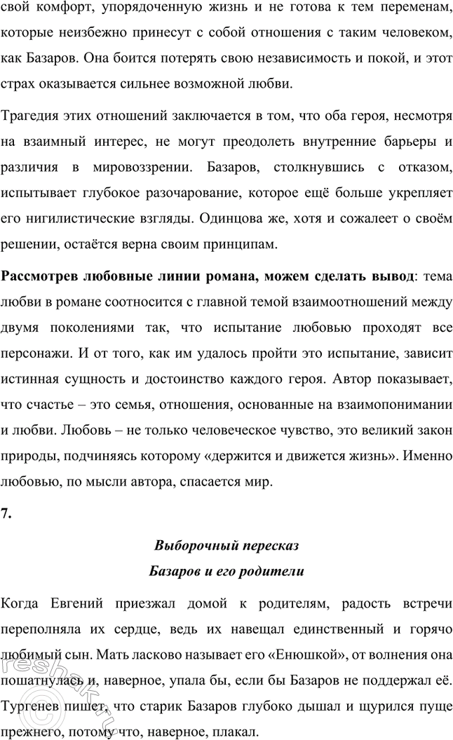 Решение задачи: Вопросы для самопроверки. Стр. 101 1. Какие черты молодых современников старался запечатлеть Тургенев в образе Базарова? Почему первым среди прототипов героя назван Добролюбов?
