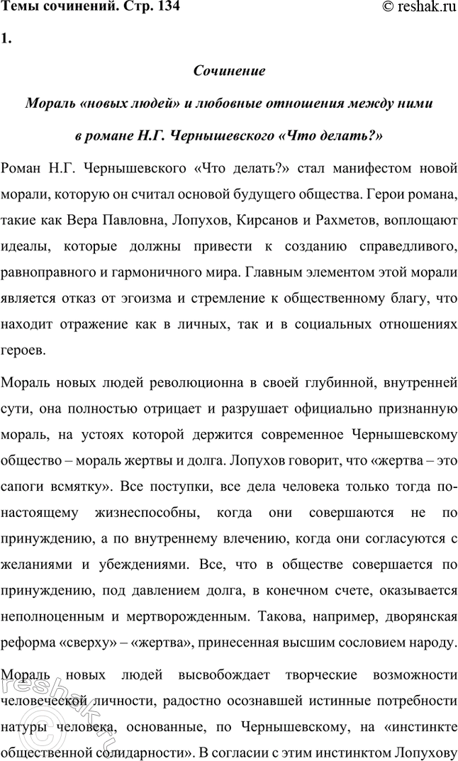Решение задачи: Вопросы для самопроверки. Стр. 134 1. Как в годы каторги и ссылки Чернышевский продолжал просветительскую и творческую работу? В годы каторги и ссылки Николай Чернышевский продолжал просветительскую и творческую работу.