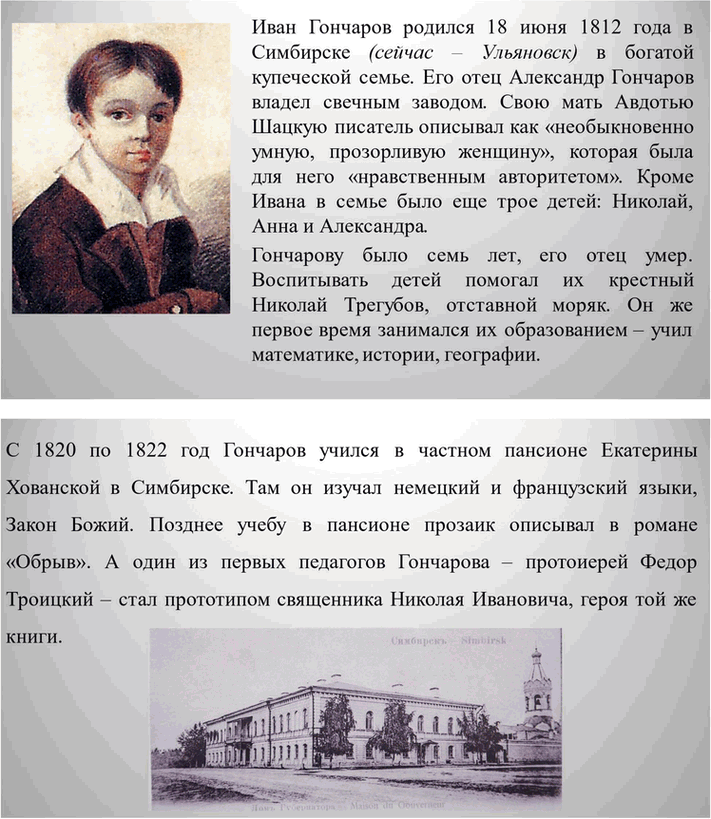 Решение задачи: Вопросы для самопроверки. Стр. 138 1. Что отличало Гончарова от его современников — писателей второй половины XIX века? Ивана Александровича Гончарова отличали от его современников-писателей второй половины XIX века такие черты: