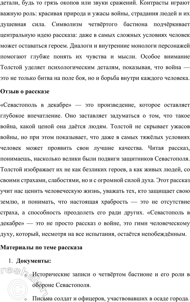 Решение задачи: Вопросы для самопроверки. Стр. 151 1. Какие мотивы побуждали Толстого добиваться перевода в действующую армию? Лев Николаевич Толстой, вдохновлённый патриотическими идеями, считал, что его долг как дворянина и гражданина — участвовать в защите своей Родины.
