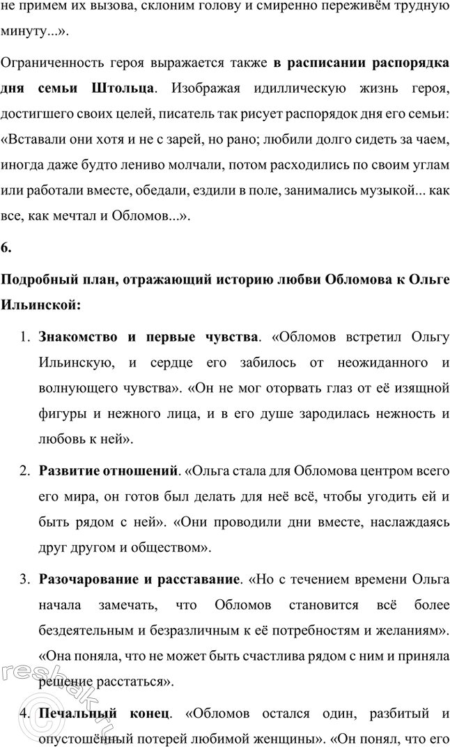 Решение задачи: Для индивидуальной работы. Стр. 154 1. Объясните, почему роман Гончарова назван именем главного героя. Роман Гончарова «Обломов» назван именем главного героя Ильи Ильича Обломова потому, что он является центральным и наиболее выразительным персонажем произведения.